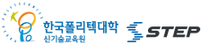 한국폴리텍대학 신기술교육원 스텝